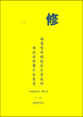 대불정여래밀인수증료의대보살만행수능엄경 일수