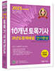 2023 10개년 토목기사과년도문제해설 단기완성