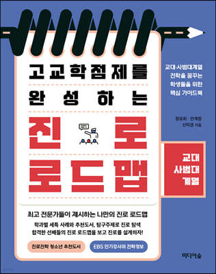 고교학점제를 완성하는 진로 로드맵