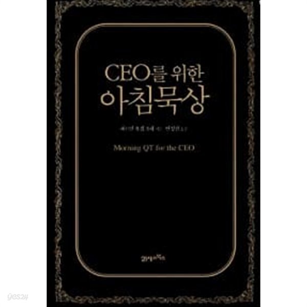 CEO를 위한 아침묵상★