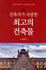 건축가가 사랑한 최고의 건축물