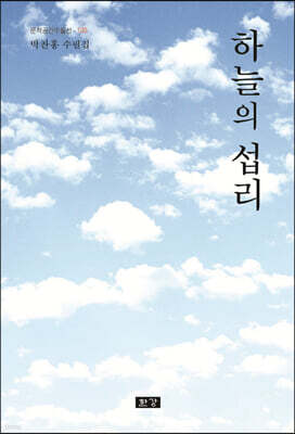하늘의 섭리