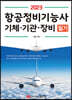 2023 항공정비기능사 기체, 기관, 장비 필기