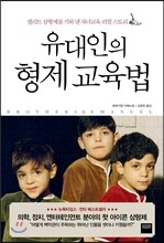 유대인의 형제 교육법