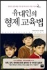 유대인의 형제 교육법