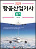 2023 항공산업기사 필기