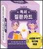 독서 프로그램 독서질문카드