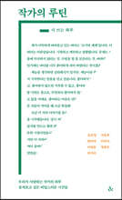 작가의 루틴 : 시 쓰는 하루