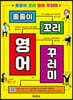 줄줄이 꼬리 영어 꾸러미