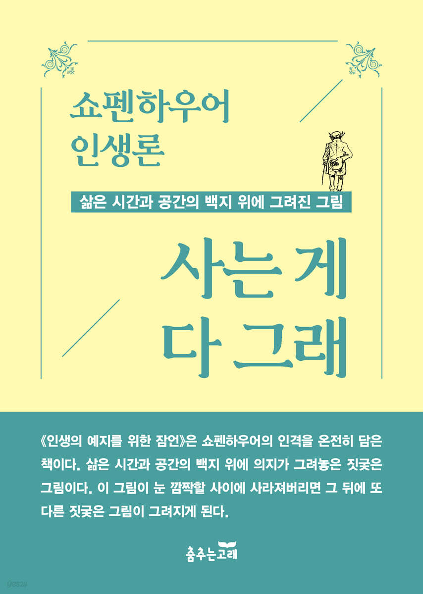 쇼펜하우어 인생론 사는 게 다 그래