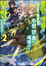 봉인 마룡이 최강의 동료들과 수천 년 후의 세계에서 무쌍하는 모양인데요? 2