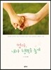 엄마, 내가 행복을 줄게