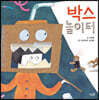 박스 놀이터