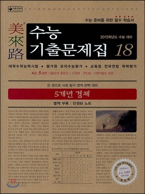 미래로 수능기출문제집 18 5개년 경제 (2014년)