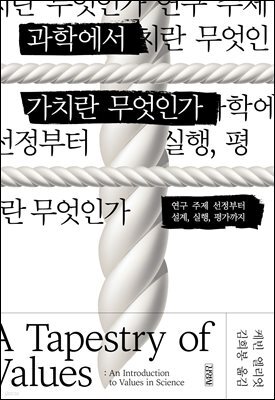 과학에서 가치란 무엇인가