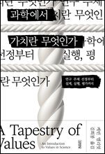 과학에서 가치란 무엇인가