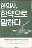한의사, 한약으로 말하다