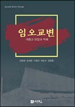 임오교변