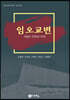 임오교변