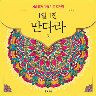 1일 1장 만다라 2