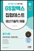 2023 채용대비 All-New GS칼텍스 생산기술직 채용 온라인 필기시험 5개년 기출+무료생산직특강