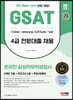 2023 최신판 All-New 삼성 온라인 GSAT 4급 전문대졸채용 6개년 기출+모의고사 6회+무료4급특강