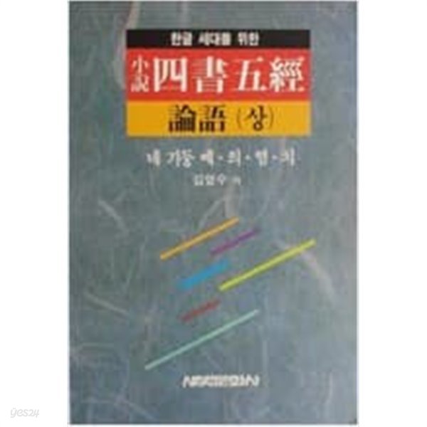 소설 사서오경 - 논어 (상) 네 기둥 예.의.염.치