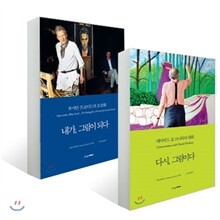 다시, 그림이다 + 내가, 그림이 되다 세트