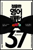 정중한 영어 패턴 37