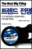 트렌드 전쟁