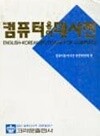 컴퓨터 용어 대사전 [크라운출판사 1996]