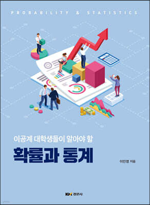 이공계 대학생들이 알아야 할 확률과 통계