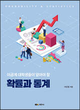 이공계 대학생들이 알아야 할 확률과 통계
