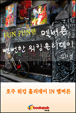Fun Fun 한 도시 멜버른, 그리고 뻔뻔한 호주 워킹홀리데이