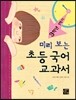 미리 보는 초등 국어 교과서 3학년 1학기