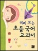 미리 보는 초등 국어 교과서 4학년 1학기