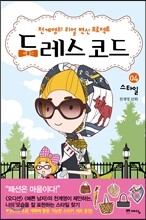 드레스 코드 4