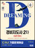 2023 SD에듀 경비지도사 2차 10개년 기출문제해설 [일반경비]