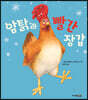 암탉과 빨간 장갑
