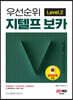 우선순위 지텔프 보카 (Level 2)