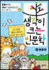 생각이 크는 인문학 23 동물권