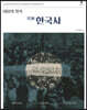 내용의 정석 史師 한국사