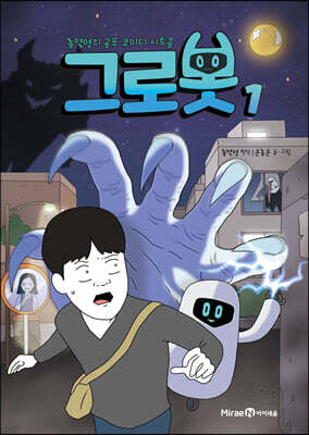 그로봇 1