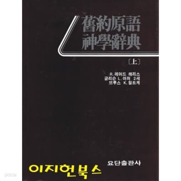 구약원어 신학사전 (상,하,색인/전3권) [양장]