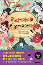 요괴의 아이를 키우고 있습니다 2