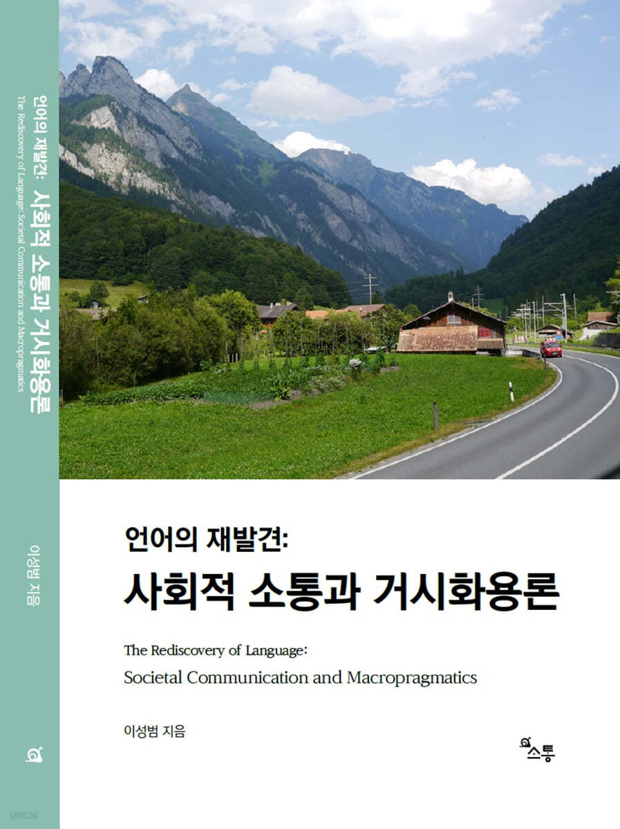 언어의 재발견: 사회적 소통과 거시화용론