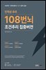 인적성 추리 108번뇌 조건추리 집중버전
