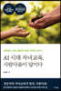 AI 시대 자녀교육, 사람다움이 답이다