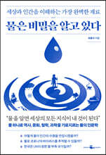 물은 비밀을 알고 있다