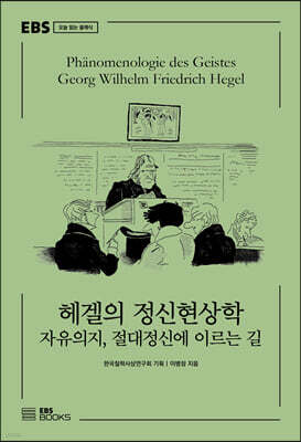 헤겔의 정신현상학